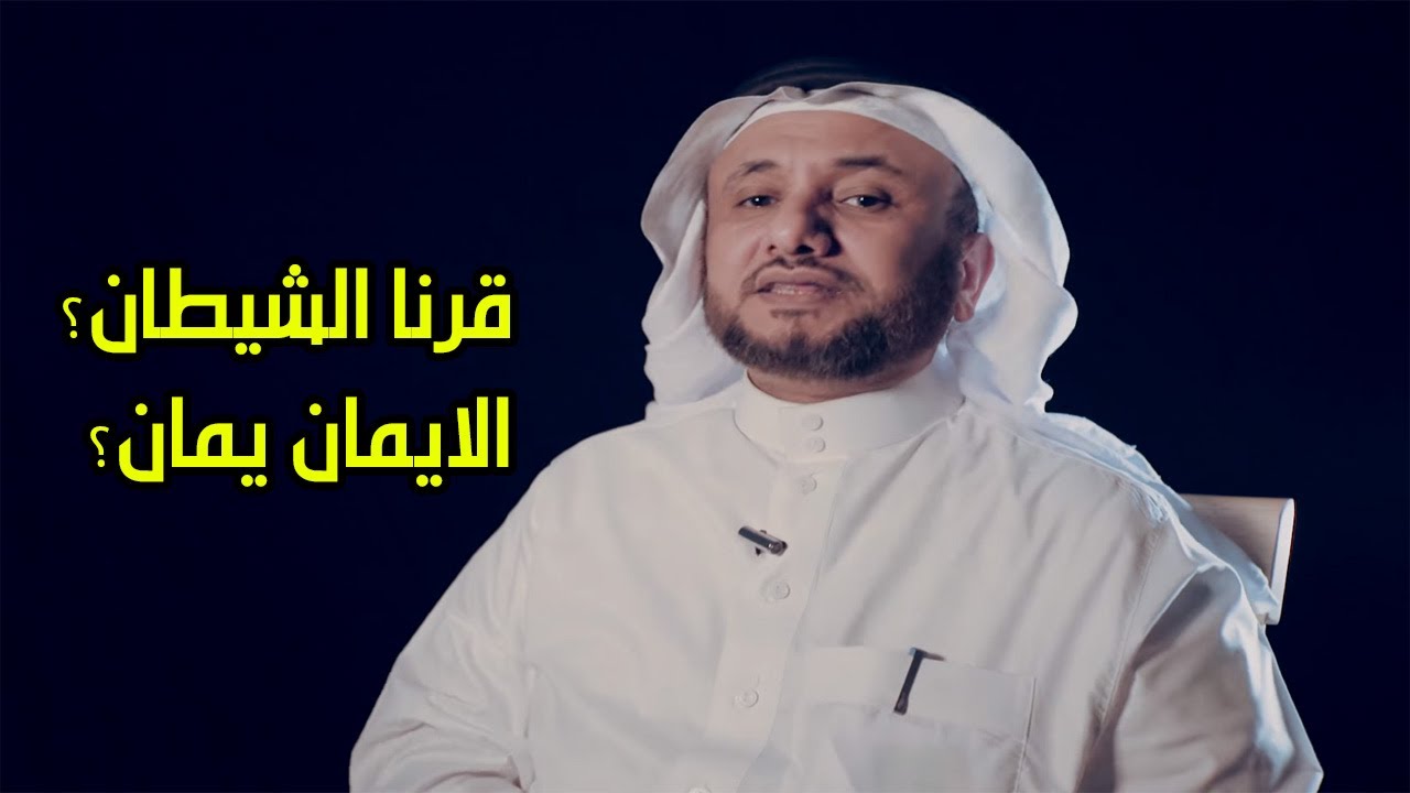 تفسير حسن فرحان المالكي لاحاديث قرنا الشيطان والايمان يمان