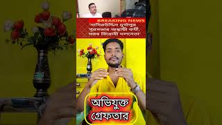 দুর্গাপুর ধর্ষন কাণ্ডে কোন কোন অভিযুক্ত গ্রেফতার হইছে শুভেন্দু অধিকারীর প্রতিক্রিয়া।BJP news #news