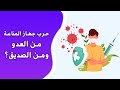 كيف يعمل الجهاز المناعي في جسم الإنسان 