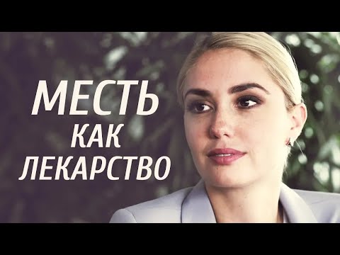 Месть как лекарство (Фильм 2017) Мелодрама