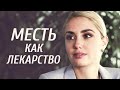 Месть как лекарство Фильм 2017 Мелодрама Месть как лекарство Фильм 2017 Мелодрама