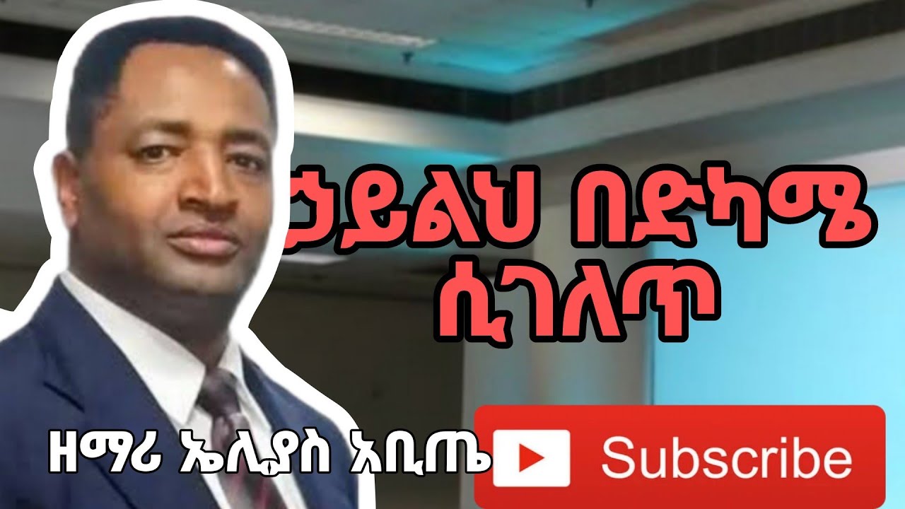 ዘማሪ ኤልያስ አቢጤ// ኃይልህ በድካሜ ሲገለጥ @BeriyaTube
