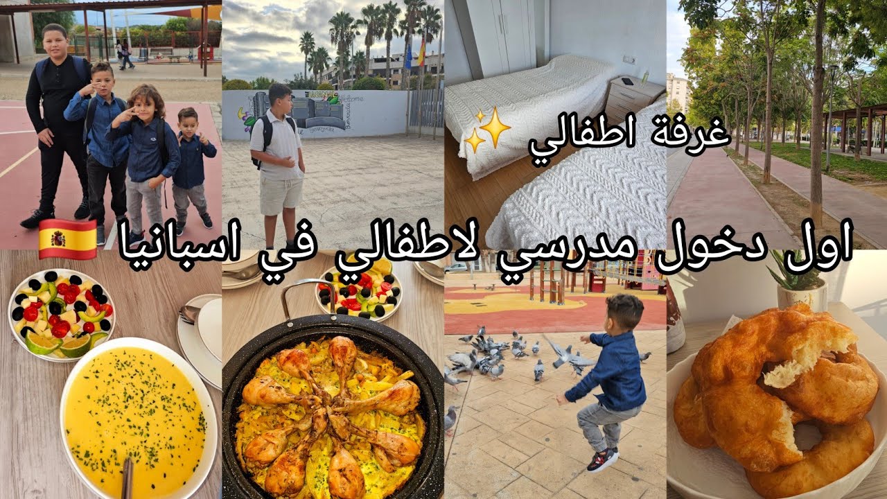 فلوق اول دخول مدرسي لاطفالي في اسبانيا🇪🇦وصفات وطاولة فطور جزائرية🇩🇿غرفة اطفالي✨️خفاف بمقادير مضبوطة🥞
