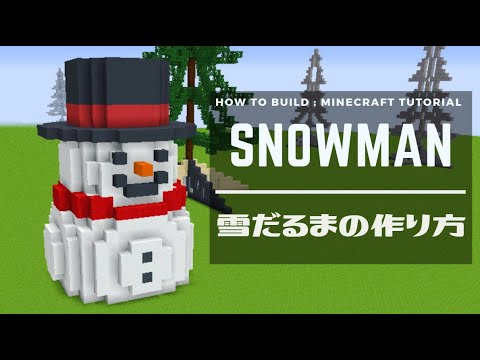 マインクラフト 雪だるまの作り方 かんたん建築講座 Minecraft Tutorial How To Build Snowman Youtube