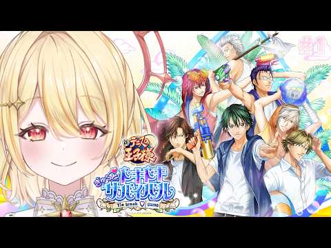 【 テニスの王子様 ドキドキサバイバル 】夏だ🌺海だ🌊恋だ💓※ネタバレあり【 日向ましゅ / ななしいんく 】 のサムネイル