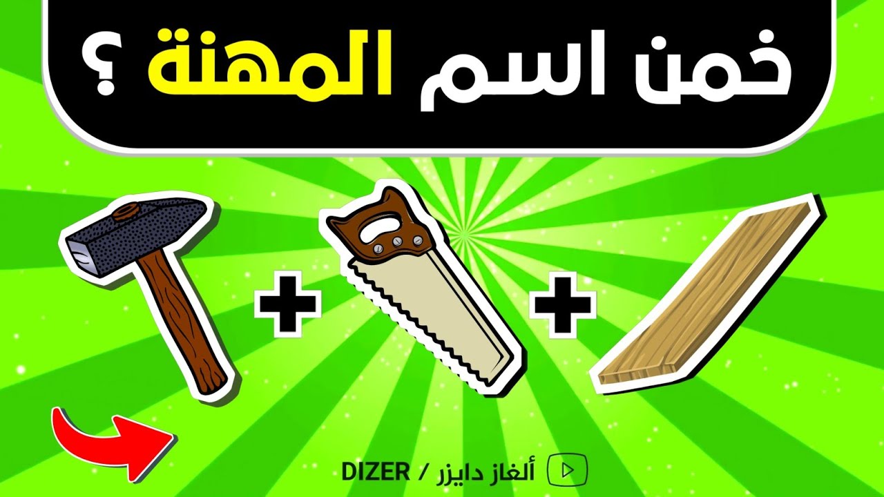 خمن اسم المهنة من الايموجي 🧐🧰| خمن الاسم من الايموجي | الغاز للاذكياء.!