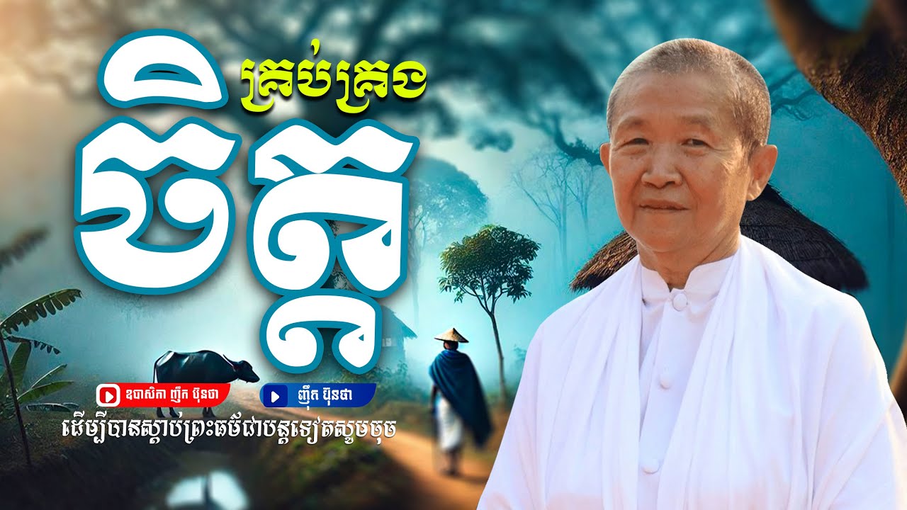 រៀនគ្រប់គ្រងចិត្ដ,ធម្មទានដោយ ឧបាសិកា ញឹក ប៊ុនថា