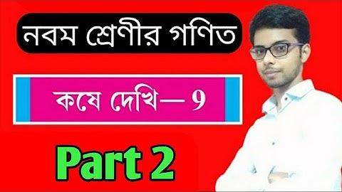 WBBSE Class 9 Math Ch 9 Transversal and Midpoint Theorem, Kose Dekhi Part 2.