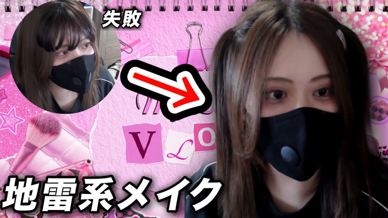 【ブサブサ】地雷メイクに初挑戦する凛子【2025/7/21】