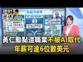 黃仁勳點名「高薪族」AI不會取代人力！年薪可達6位數美元   水電師傅曝真實情況【理財密碼】