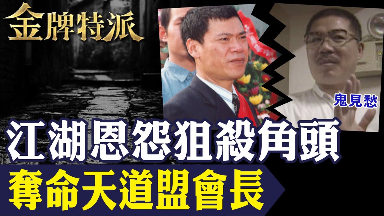 【鬼見愁黃主旺伏法】鬼見愁黃主旺狙殺角頭謝通運背3命！伏法遺言對不起妻兒！【