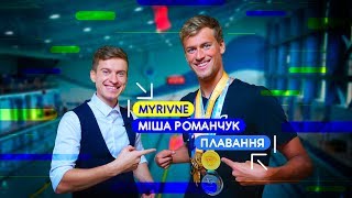Міша Романчук - плавання, популярність, неспортивна Україна