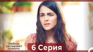 Любовь заставляет плакать 6 Серия (HD) (Русский Дубляж)