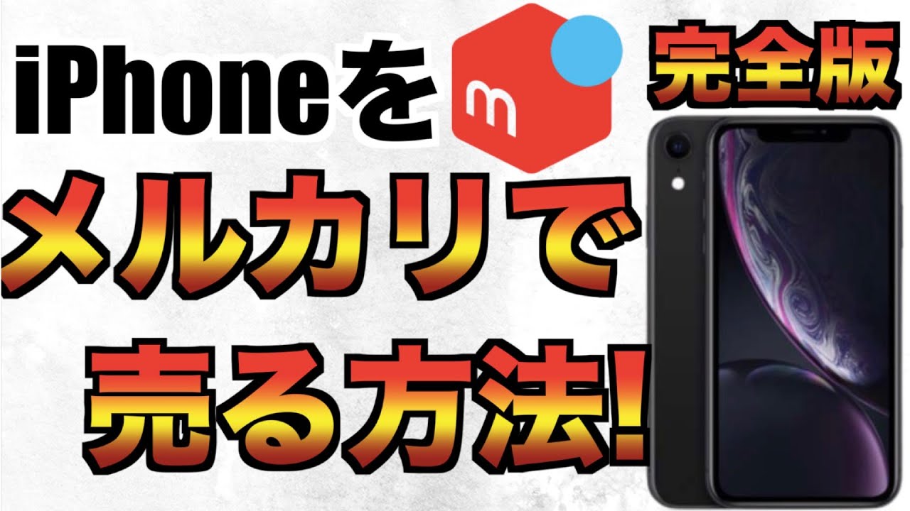 iPhoneをメルカリで売る方法完全版!iPhone12miniを購入するお金を浮かすぞ！【IMEI.アクティベーションロックiPhoneXR