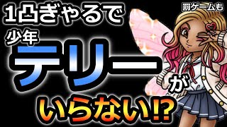 【ドラクエタクト】ぎゃるっ子サンディがあれば少年テリーがいらない⁉　モテモテ様大好きファンクラブ チャレンジ1　7ターンミッションコンプ