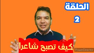 كيف تصبح شاعرا الحلقة 2