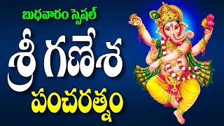 బుధవారం స్పెషల్ శ్రీ గణేశ పంచరత్నం - Nitya Prardhana Stothram Wednesday - Ganesh Pancharatnam