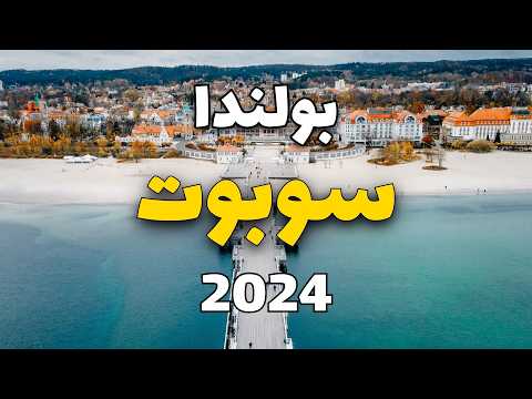 سوبوت بولندا دليلك لأجمل المعالم السياحية وأهم 11 معلومة مع الأسعار