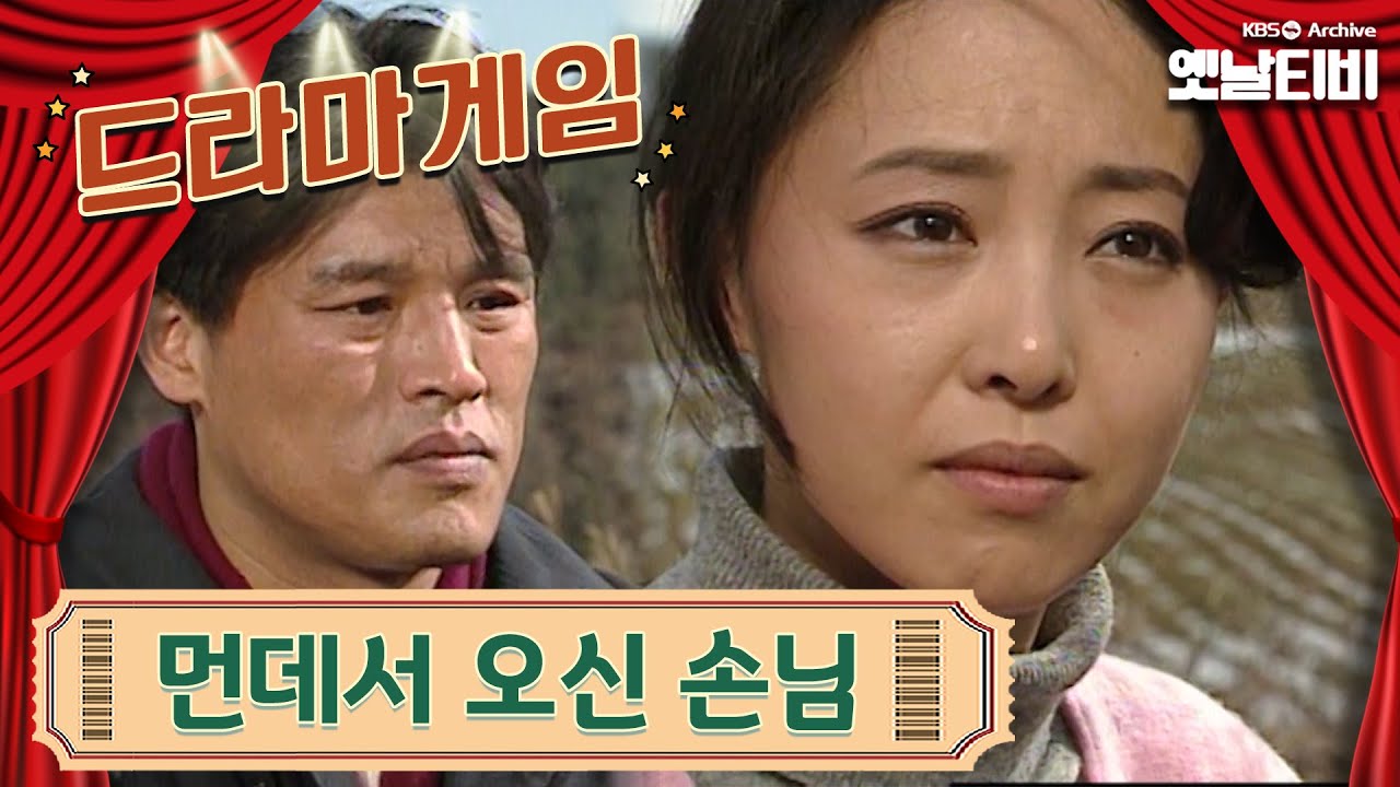 ♣드라마게임♣ | 먼데서 오신 손님 19920313KBS방송