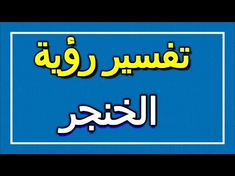 تفسير رؤية الخنجر في المنام  التأويل تفسير الأحلام الكتاب الاول