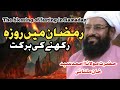 Ramzan Me Rozah Rahniy Ki Barkat Allama Ahmad Saeed Khan Multaniy