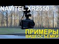 Примеры видеосъемки Navitel XR2550