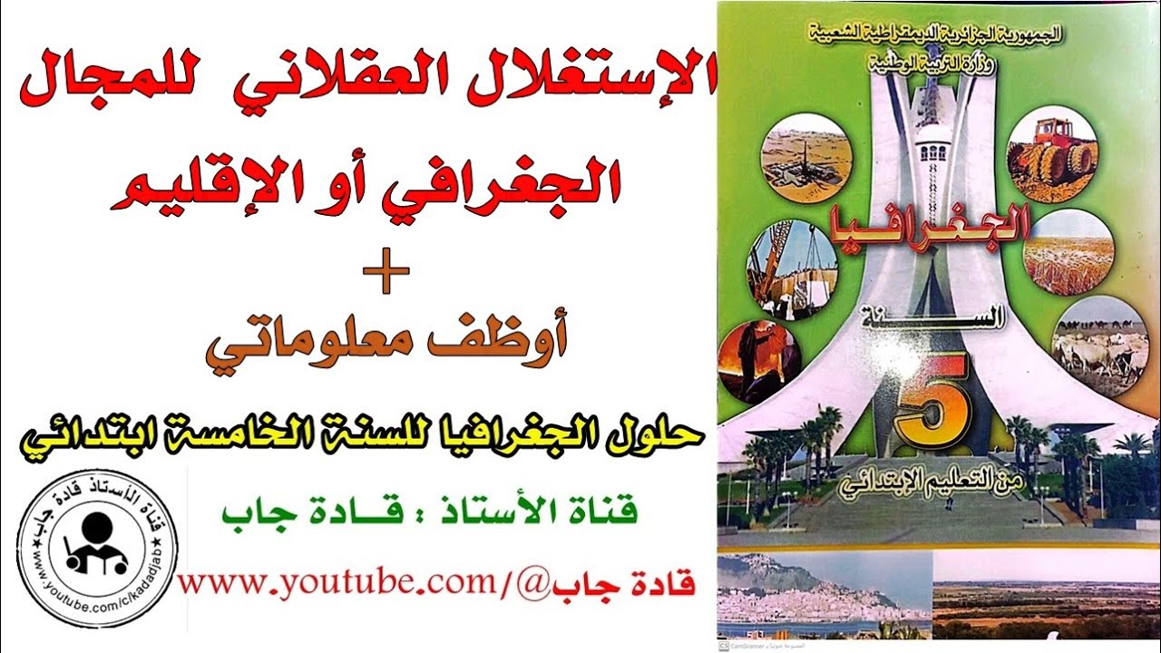 الاستغلال العقلاني للمجال الجغرافي أو الإقليم للسنة الخامسة ابتدائي