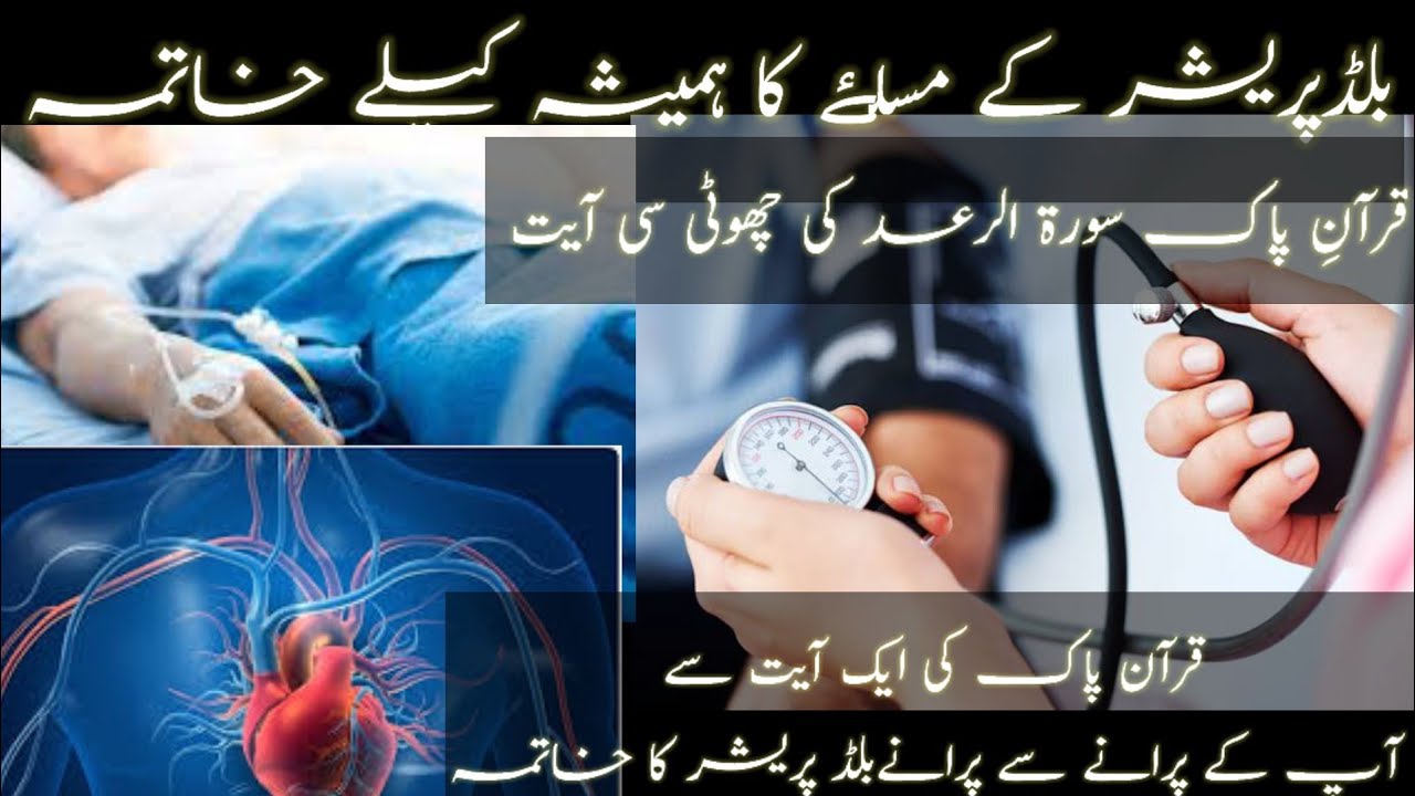 blood pressure control karne ka Qurani wazifa" Quranic wazifa to