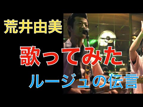 ルージュの伝言　歌ってみた　弾き語り　荒井由美