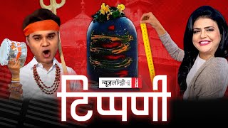 Shivling की लंबाई नाप रहा Aajtak और Indrani के काले बालों में उलझे Sudhir Chaudhary| NL Tippani 105