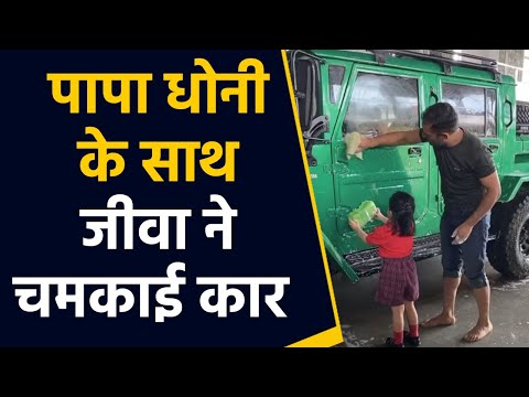 ziva-dhoni-helps-ms-dhoni-to-clean-his-nissan-jonga,-video-viral-|-वनइंडिया-हिंदी