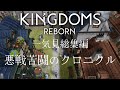 【KINGDOMS REBORN】一気見総集編 悪戦苦闘のクロニクル【ゆっくり実況】