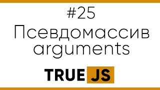 True JS 25. Псевдомассив Arguments