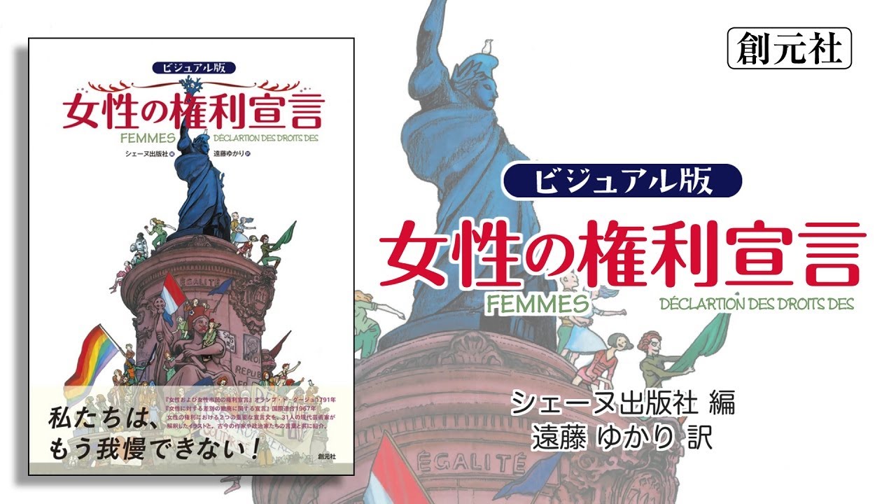 ビジュアル版 女性の権利宣言 - 創元社