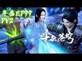 📍99PV-2 Xiao Yan’s elixir in exchange for Jin Gu’s trust!|Battle Through the Heavens|Chinese Donghua
