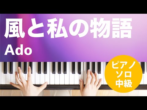 風と私の物語 Ado
