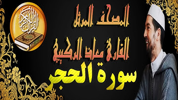 القارئ معاذ الركيبي سورة الحجر