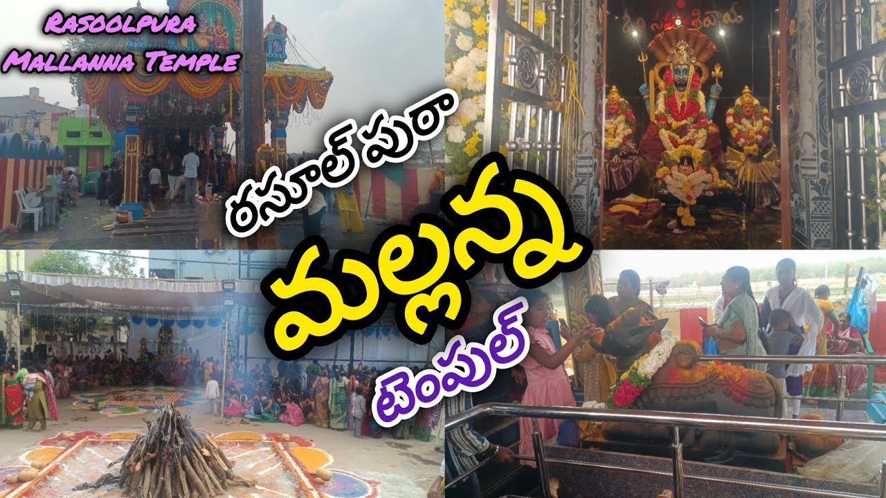 రసూల్ పురా మల్లన్న స్వామి టెంపుల్  🙏🏻|| Rasoolpura Mallanna Temple || #ytvideos #trending #mallanna 