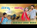 Sangya  baalya banjara short movie  ravi rathod  renuka chavan  mithun rathod  satish chavan