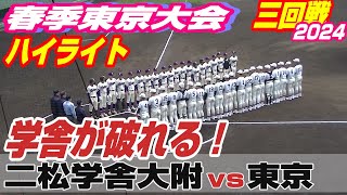 学舎が破れる！【フルHD】二松学舎大附vs東京ハイライト【高校野球 東京都春季三回戦】2024年4月6日