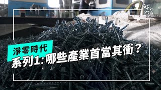 淨零戰役｜歐盟CBAM浪潮來襲：台灣中小企業的減碳挑戰(我們的島 第1229集 2023-11-06)