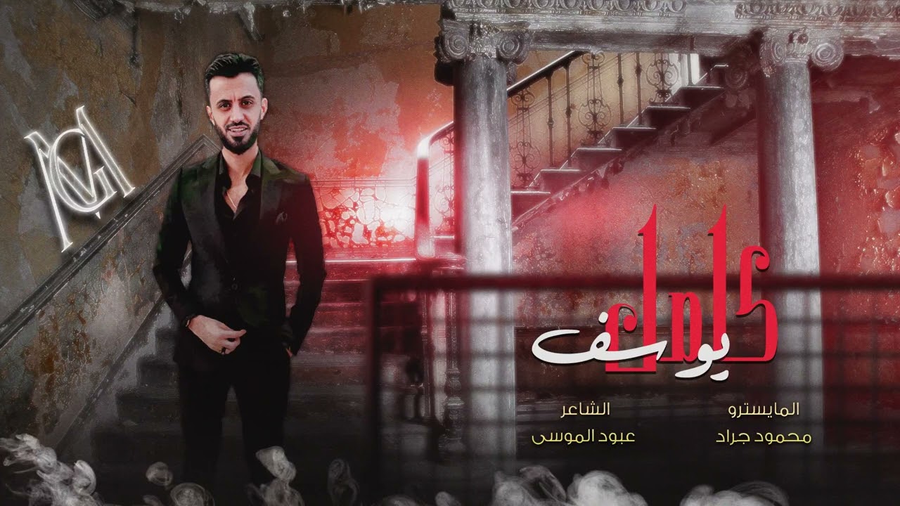 كامل يوسف - المحزم والبارودة 2022 محمود جراد