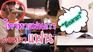 แกล้งโทรหาแฟนเก่าต่อหน้าแฟน เกือบไปแล้ว l แกล้งแฟน EP.14