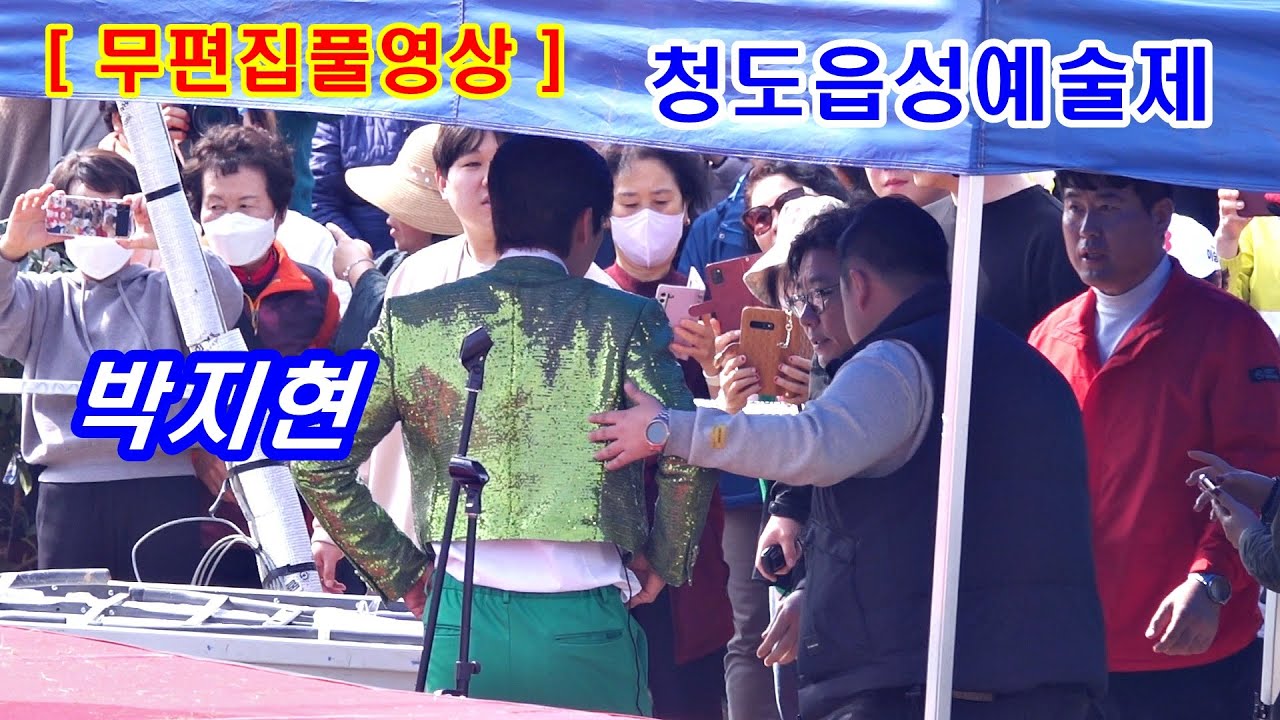 ［무편집 풀영상］박지현 2024 청도읍성예술제