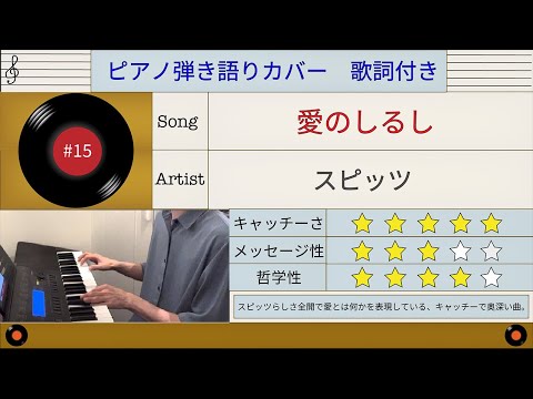 スピッツ 愛のしるし 歌詞あり ピアノ弾き語り#15 by Seiji