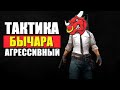 🔴ТАКТИКА - АГРЕССИВНЫЙ БЫЧАРА | PUBG СТРИМ без мата