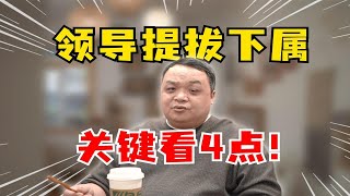 领导喜欢提拔什么样的下属？这4点很重要