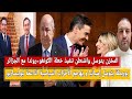 بوريطة يتوسل مدريد ويهاجم الأحزاب الإسبانية المخزن يتوسل واشنطن تنفيذ خطة الكونغو رواندامع الجزائر 