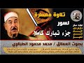 جزء تبارك بصوت العملاق الطبلاوي جزء تبارك بصوت العملاق الطبلاوي
