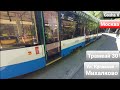 (4К) Поездка на трамвае 71-931М "Витязь-М" по маршруту 30. Москва
